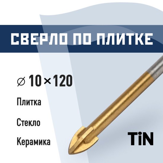 Сверло по плитке и стеклу КМ 10х120 мм TIN (966044)
