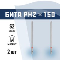 Бита КМ PH2 магнитная 150 мм (2 шт.) (882101)