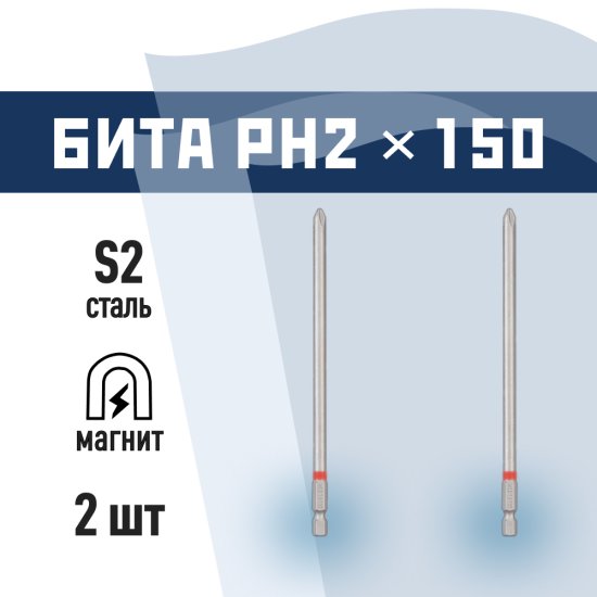 Бита КМ PH2 магнитная 150 мм (2 шт.) (882101)