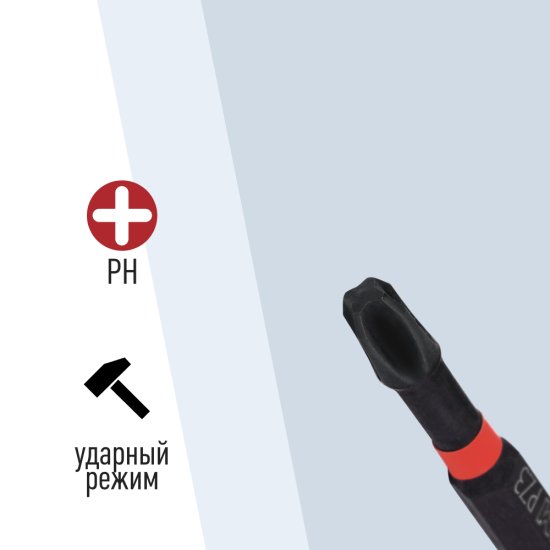 Бита КМ PH3 магнитная 50 мм ударная (2 шт.) (882111)