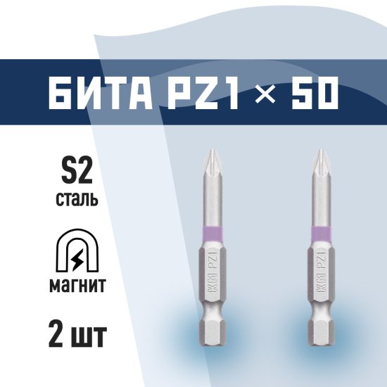 Бита КМ PZ1 магнитная 50 мм (2 шт.) (882114)