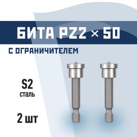 Бита КМ PZ2 магнитная 50 мм с ограничителем (2 шт.) (882119)