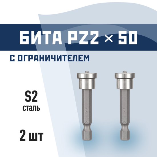 Бита КМ PZ2 магнитная 50 мм с ограничителем (2 шт.) (882119)