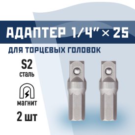 Адаптер для торцевых головок КМ 1/4 HEX магнитный 25 мм (2 шт.) (882128)