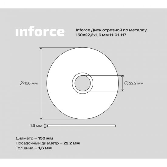 Отрезной диск по металлу Inforce 11-01-117