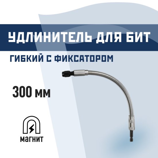 Держатель для бит КМ магнитный гибкий 300 мм