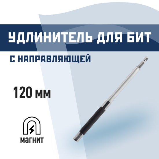 Держатель для бит КМ магнитный с направляющей для крепежа 120 мм