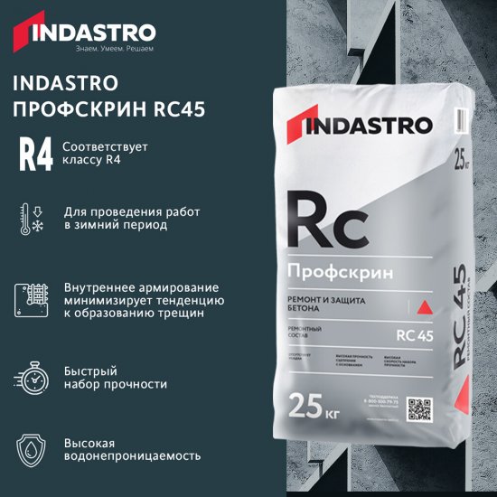 Ремсостав Indastro Профскрин RC45 25 кг