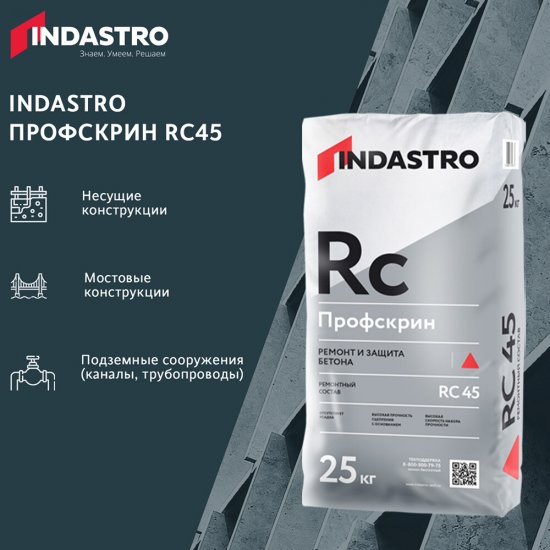 Ремсостав Indastro Профскрин RC45 25 кг