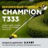 Триммер бензиновый Champion Т333 1,23 л.с.