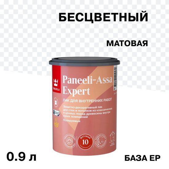 Лак акриловый интерьерный Tikkurila/Tikkivala Paneeli-Assa Expert основа EP бесцветный 0,9 л матовый