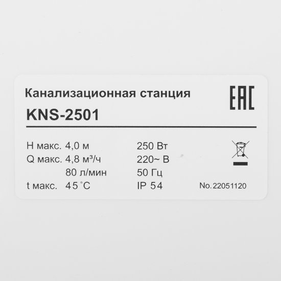 Насосная канализационная установка Belamos 80 л/мин (KNS-2501)