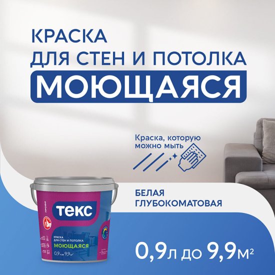 Краска моющаяся Текс Профи база А белая 0,9 л