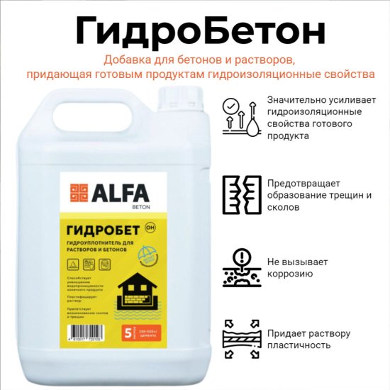 Гидроуплотнитель для бетонов и растворов АльфаБетон Гидробетон 5 л