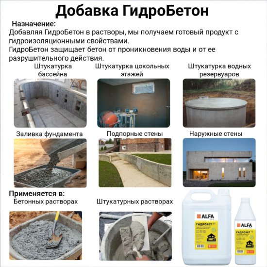 Гидроуплотнитель для бетонов и растворов АльфаБетон Гидробетон 5 л