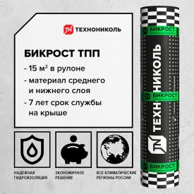 Гидроизоляция Бикрост ТПП Технониколь черный 15 кв.м