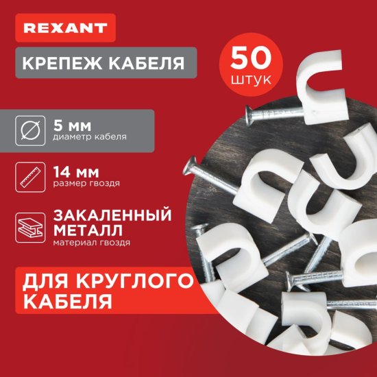 Круглый крепеж кабеля REXANT 07-4005