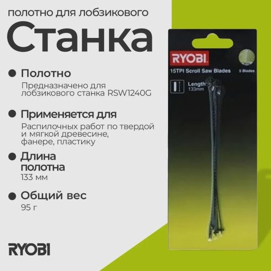 Набор для лобзикового станка Ryobi 15 зуб/дюйм
