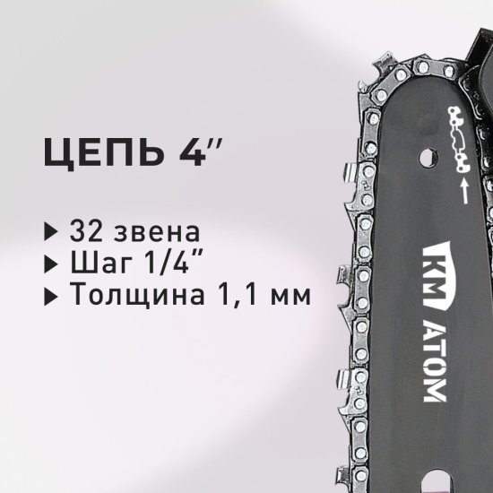 Мини-пила цепная аккумуляторная КМ АТОМ 18 В 4