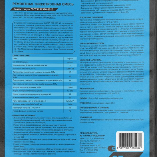 Ремсостав Glims Pro CRT-40 тиксотропный 25 кг