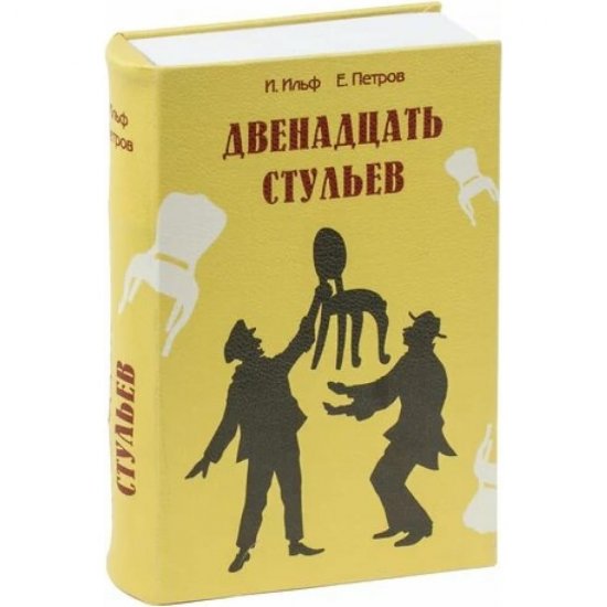 Сейф-книга BRAUBERG 12 стульев