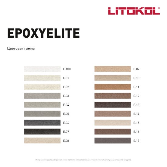 Затирка эпоксидная Litokol EpoxyElite e.10 какао 2 кг