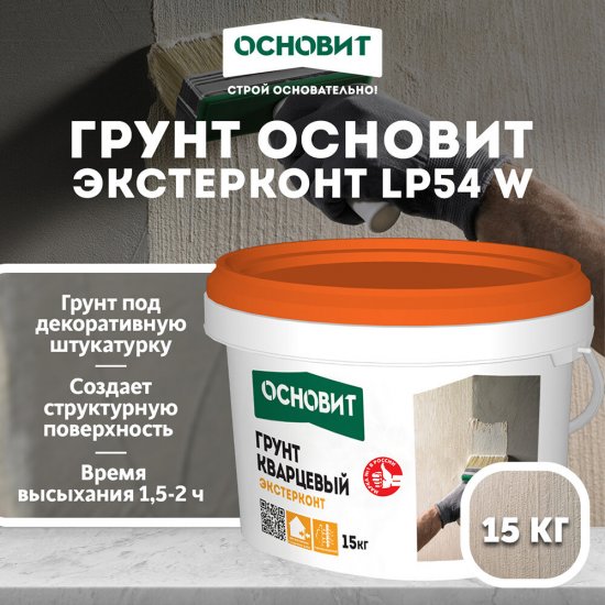 Грунт Основит Экстерконт LP54 W под декоративные штукатурки колеруемый 15 кг