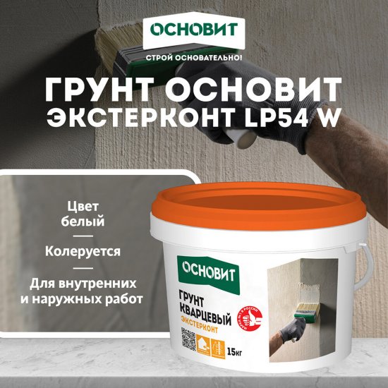 Грунт Основит Экстерконт LP54 W под декоративные штукатурки колеруемый 15 кг