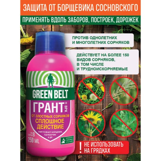 Средство для защиты от сорняков Green Belt Грант 250 мл