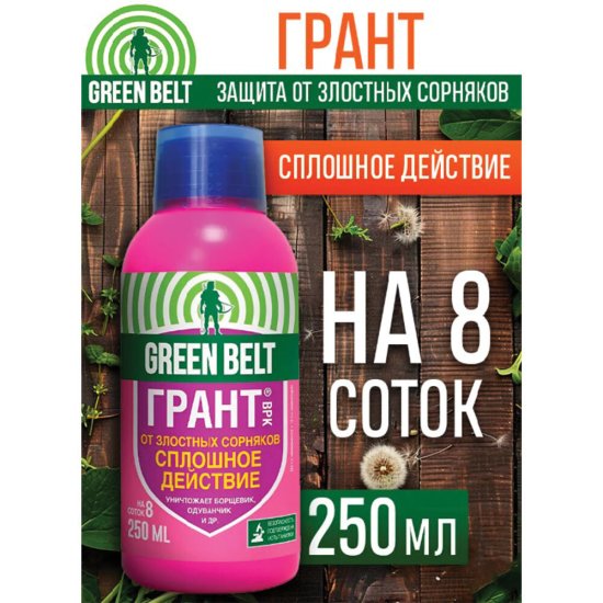 Средство для защиты от сорняков Green Belt Грант 250 мл