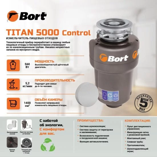 Измельчитель пищевых отходов Bort Titan 5000 Control 560 Вт 3200 об./мин (93410259)