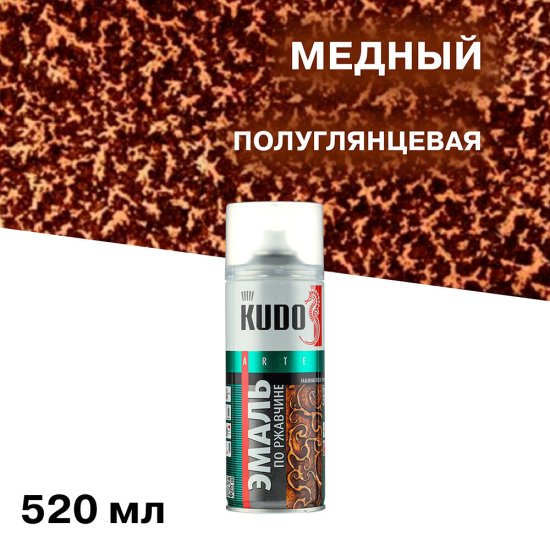 Эмаль аэрозольная по ржавчине Kudo молотковая медная полуглянцевая 520 мл (KU-3007)