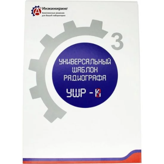 Универсальный шаблон радиографа А3 Инжиниринг УШР-2