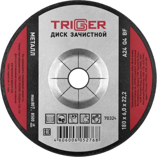 Зачистной диск по металлу ТРИГГЕР 70324 тов-157540