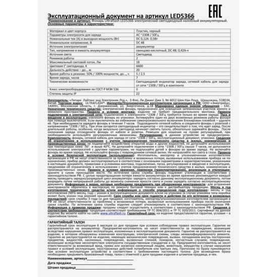 Фонарь налобный Ultraflash LED5366 светодиодный 1 LED 0,5 Вт аккумуляторный SLA 400 мАч пластик 2 режима (LED5366)