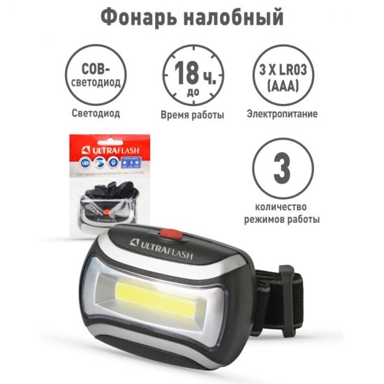 Фонарь налобный Ultraflash LED5380 (LED5380) светодиодный 1 LED 3 Вт светодиодный пластик 3 режима