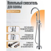 Напольный смеситель для ванны ORANGE Steel