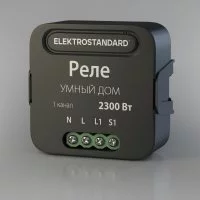 Реле Elektrostandard Умный дом 76006/00