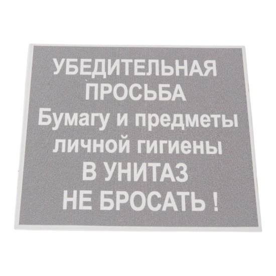Табличка Контур Лайн В унитаз не бросать