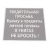 Табличка Контур Лайн В унитаз не бросать