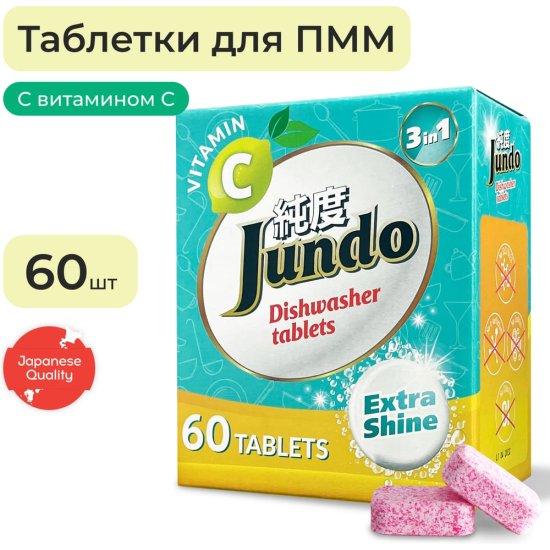 Таблетки для посудомоечных машин Jundo Vitamin C