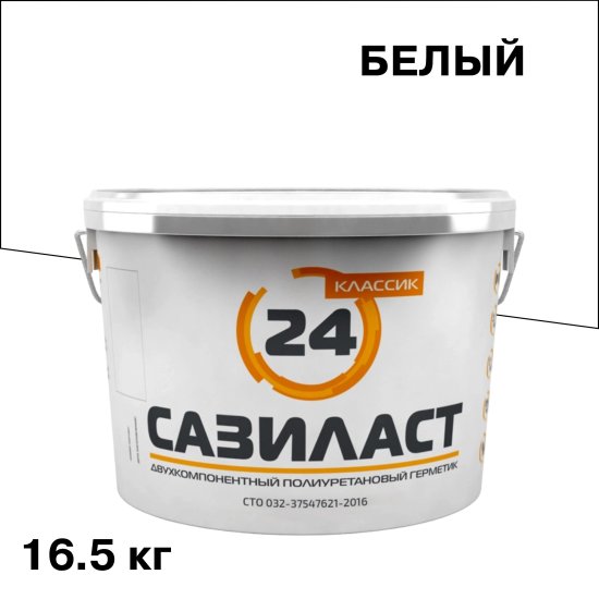 Герметик полиуретановый Сазиласт 24 Классик 2К белый 16,5 кг