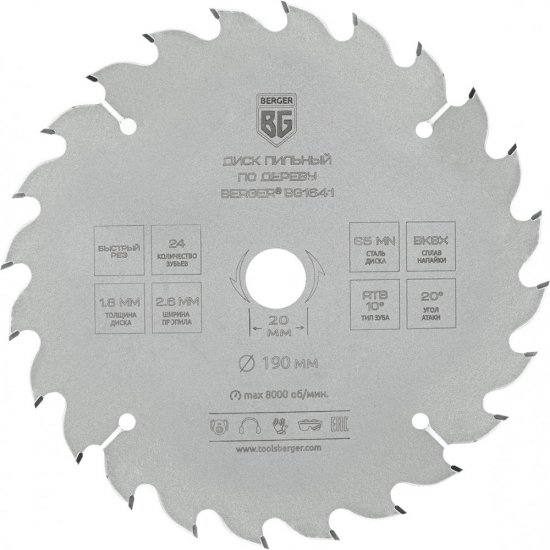 Пильный диск по дереву и ДСП Berger BG BG1641