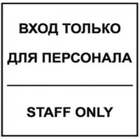 Табличка Контур Лайн Вход для персонала