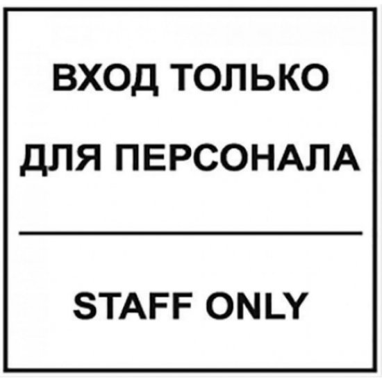 Табличка Контур Лайн Вход для персонала