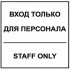 Табличка Контур Лайн Вход для персонала