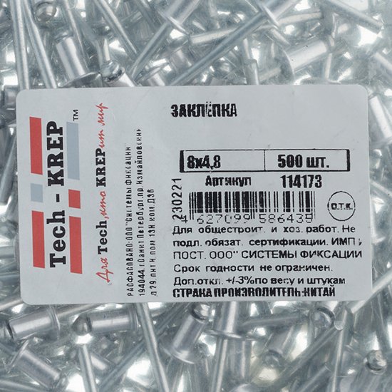 Заклепка вытяжная 4,8x8 мм алюминий/сталь (500 шт.)