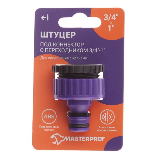Штуцер 3/4-1 для поливочного шланга MasterProf пластиковый (ДС.070871)