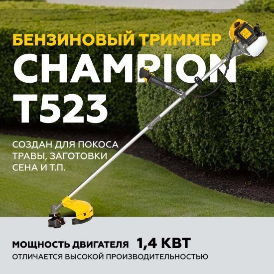 Триммер бензиновый Champion T523 1,9 л.с.