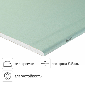 Гипсокартон влагостойкий 9.5 мм Knauf 2500x1200 мм 3 м²